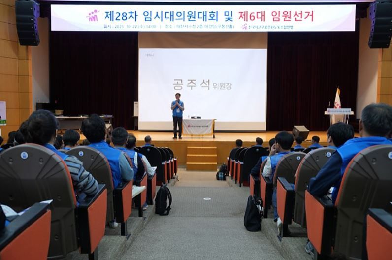 시군구연맹 제28차 임시대의원대회 및 제6대 임원선거